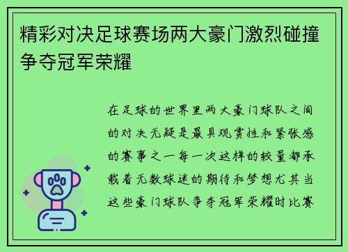 精彩对决足球赛场两大豪门激烈碰撞争夺冠军荣耀