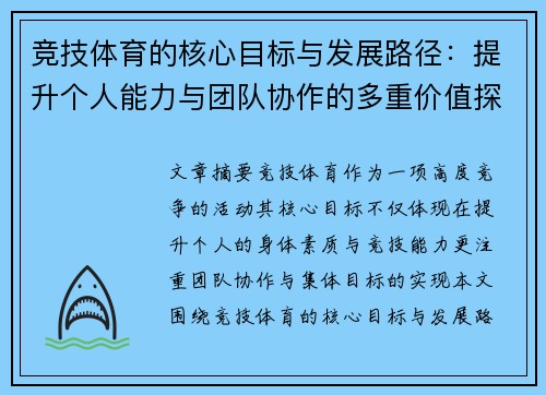 竞技体育的核心目标与发展路径：提升个人能力与团队协作的多重价值探析