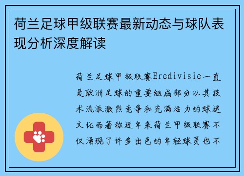 荷兰足球甲级联赛最新动态与球队表现分析深度解读