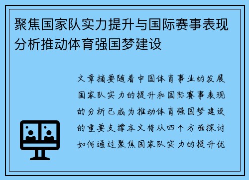 聚焦国家队实力提升与国际赛事表现分析推动体育强国梦建设