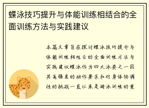 蝶泳技巧提升与体能训练相结合的全面训练方法与实践建议