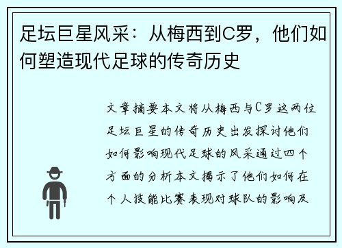 足坛巨星风采：从梅西到C罗，他们如何塑造现代足球的传奇历史