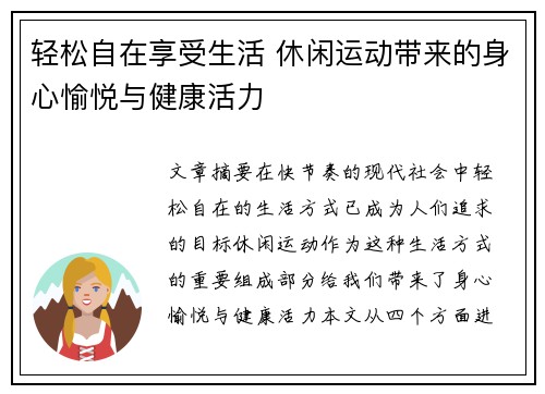 轻松自在享受生活 休闲运动带来的身心愉悦与健康活力