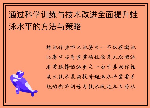 通过科学训练与技术改进全面提升蛙泳水平的方法与策略