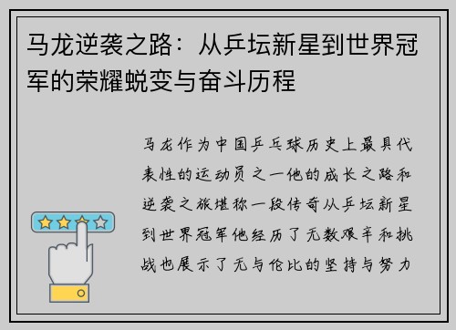 马龙逆袭之路：从乒坛新星到世界冠军的荣耀蜕变与奋斗历程