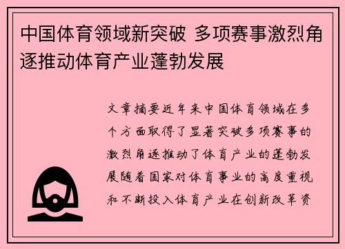中国体育领域新突破 多项赛事激烈角逐推动体育产业蓬勃发展