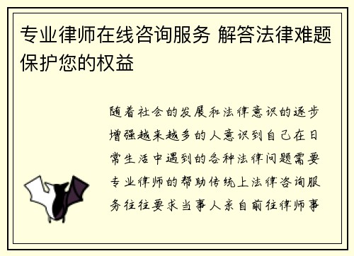 专业律师在线咨询服务 解答法律难题保护您的权益