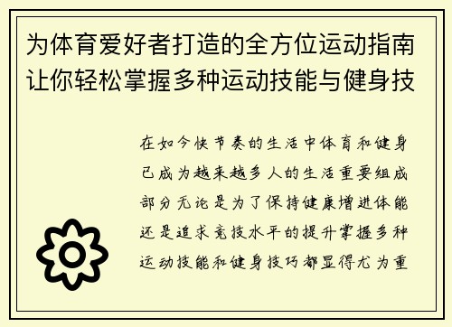 为体育爱好者打造的全方位运动指南让你轻松掌握多种运动技能与健身技巧