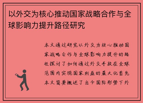 以外交为核心推动国家战略合作与全球影响力提升路径研究
