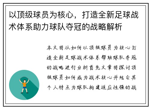 以顶级球员为核心，打造全新足球战术体系助力球队夺冠的战略解析