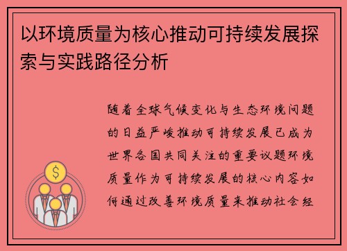 以环境质量为核心推动可持续发展探索与实践路径分析