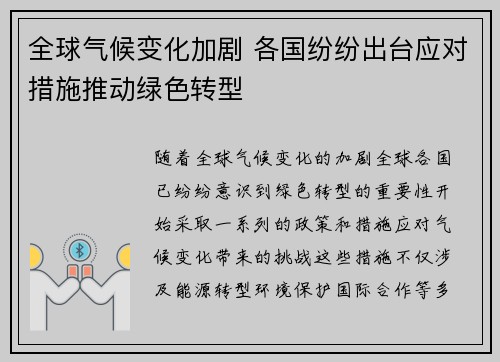 全球气候变化加剧 各国纷纷出台应对措施推动绿色转型
