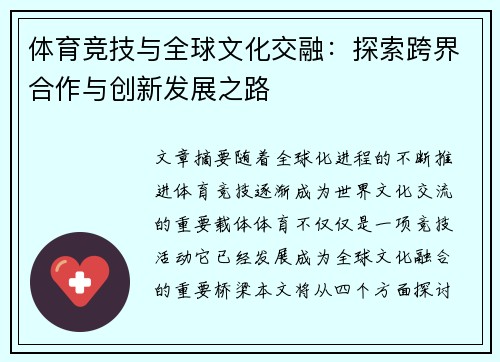 体育竞技与全球文化交融：探索跨界合作与创新发展之路