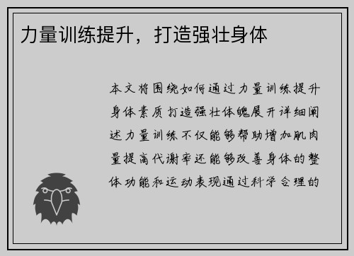 力量训练提升，打造强壮身体