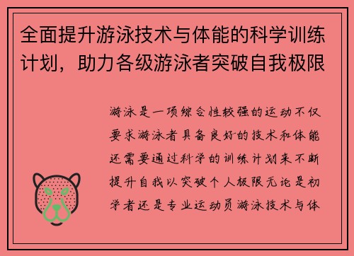 全面提升游泳技术与体能的科学训练计划，助力各级游泳者突破自我极限