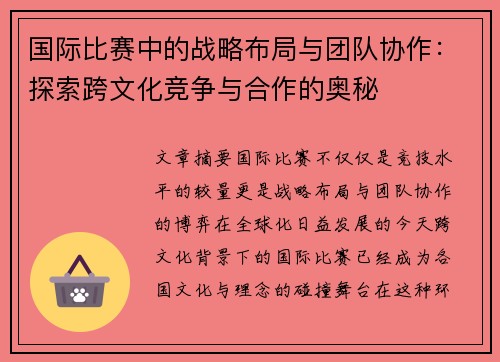 国际比赛中的战略布局与团队协作：探索跨文化竞争与合作的奥秘