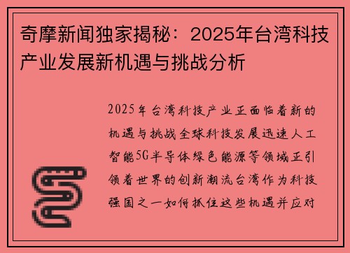 奇摩新闻独家揭秘：2025年台湾科技产业发展新机遇与挑战分析