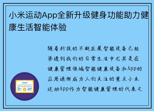 小米运动App全新升级健身功能助力健康生活智能体验