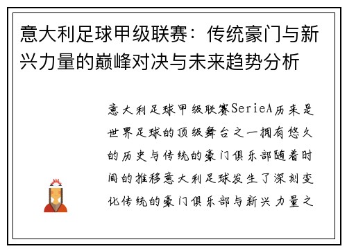 意大利足球甲级联赛：传统豪门与新兴力量的巅峰对决与未来趋势分析