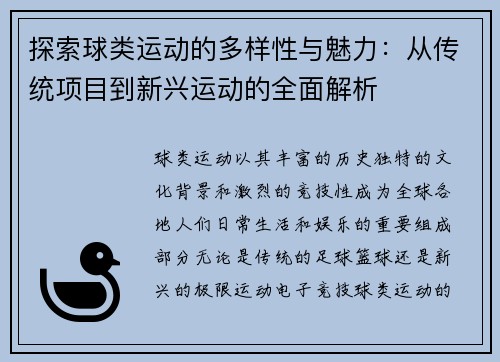 探索球类运动的多样性与魅力：从传统项目到新兴运动的全面解析