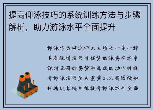 提高仰泳技巧的系统训练方法与步骤解析，助力游泳水平全面提升