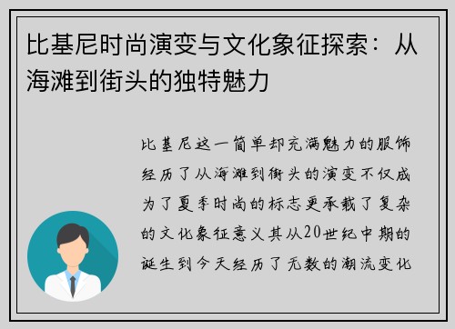 比基尼时尚演变与文化象征探索：从海滩到街头的独特魅力