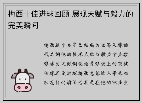 梅西十佳进球回顾 展现天赋与毅力的完美瞬间