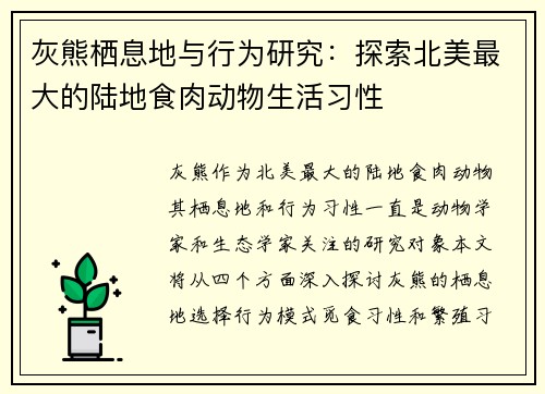 灰熊栖息地与行为研究：探索北美最大的陆地食肉动物生活习性
