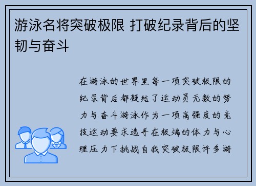 游泳名将突破极限 打破纪录背后的坚韧与奋斗