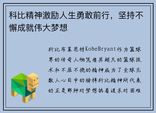 科比精神激励人生勇敢前行，坚持不懈成就伟大梦想