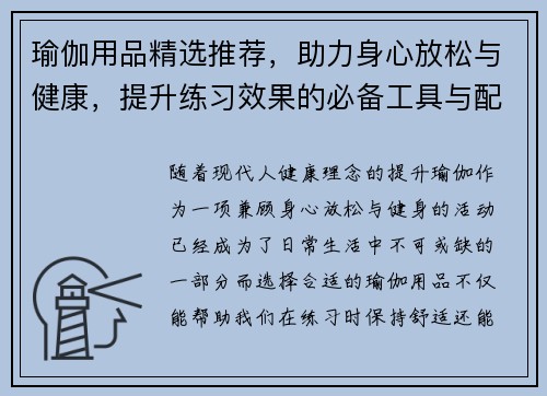 瑜伽用品精选推荐，助力身心放松与健康，提升练习效果的必备工具与配件