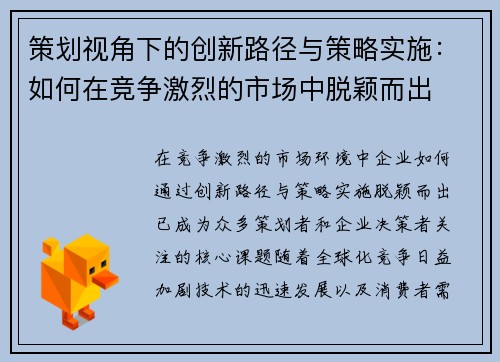 策划视角下的创新路径与策略实施：如何在竞争激烈的市场中脱颖而出