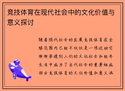 竞技体育在现代社会中的文化价值与意义探讨