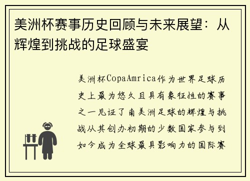 美洲杯赛事历史回顾与未来展望：从辉煌到挑战的足球盛宴