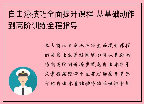 自由泳技巧全面提升课程 从基础动作到高阶训练全程指导