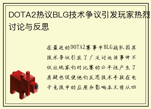 DOTA2热议BLG技术争议引发玩家热烈讨论与反思