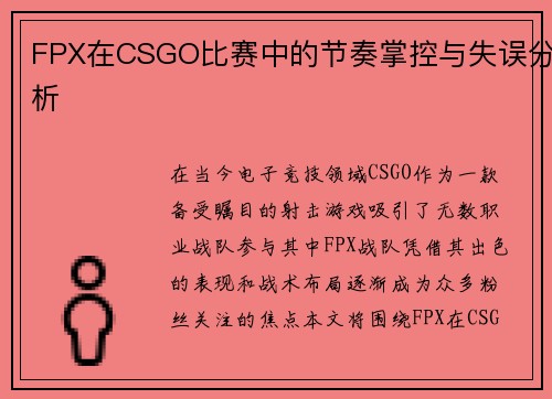 FPX在CSGO比赛中的节奏掌控与失误分析