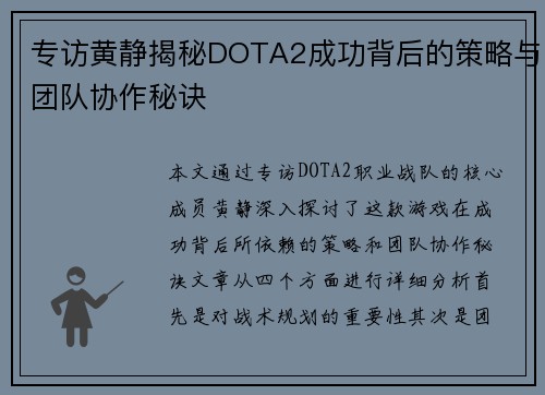 专访黄静揭秘DOTA2成功背后的策略与团队协作秘诀