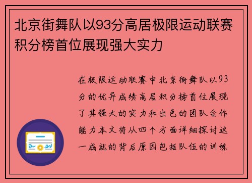 北京街舞队以93分高居极限运动联赛积分榜首位展现强大实力