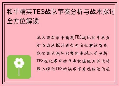 和平精英TES战队节奏分析与战术探讨全方位解读