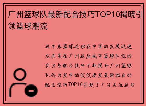广州篮球队最新配合技巧TOP10揭晓引领篮球潮流