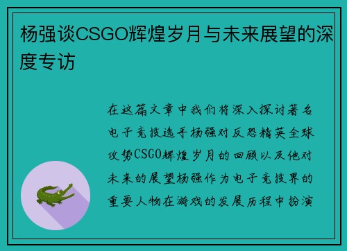 杨强谈CSGO辉煌岁月与未来展望的深度专访