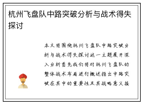 杭州飞盘队中路突破分析与战术得失探讨