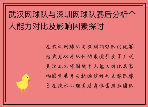 武汉网球队与深圳网球队赛后分析个人能力对比及影响因素探讨
