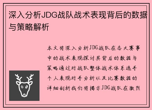 深入分析JDG战队战术表现背后的数据与策略解析
