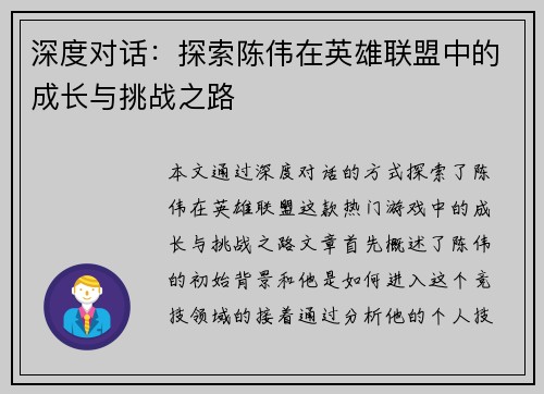 深度对话：探索陈伟在英雄联盟中的成长与挑战之路