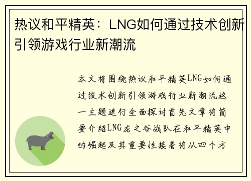 热议和平精英：LNG如何通过技术创新引领游戏行业新潮流
