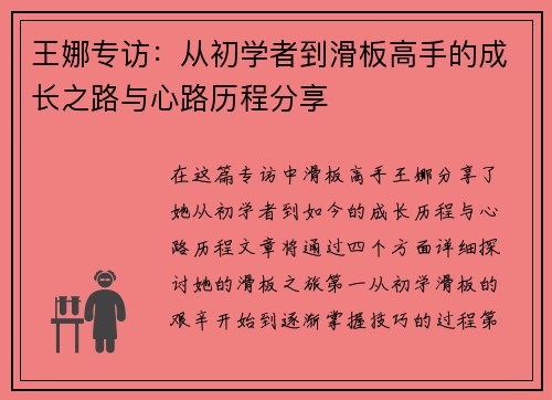 王娜专访：从初学者到滑板高手的成长之路与心路历程分享