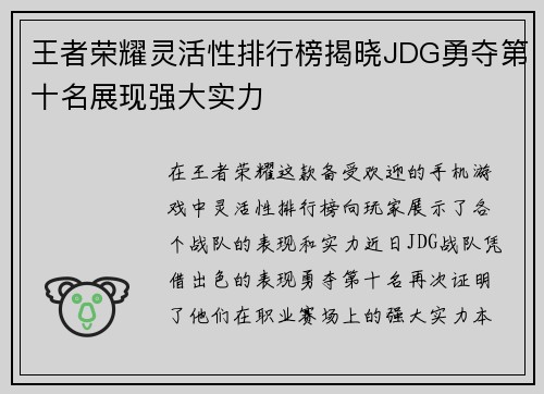 王者荣耀灵活性排行榜揭晓JDG勇夺第十名展现强大实力