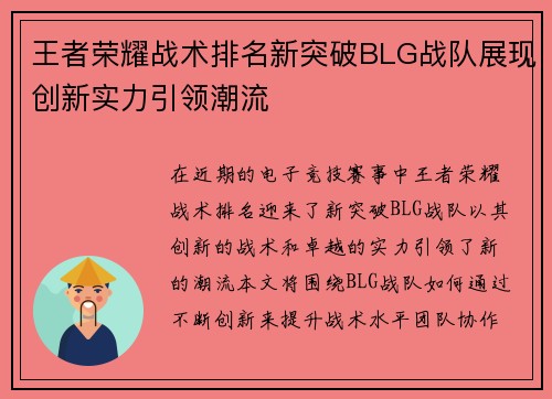王者荣耀战术排名新突破BLG战队展现创新实力引领潮流